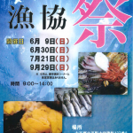 2019年 6月 9日～　東しゃこたん漁協祭