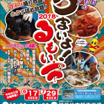 2018年 6月17日～ うまいよ!るもい市