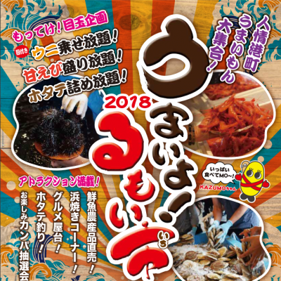 2018年 6月17日～ うまいよ!るもい市