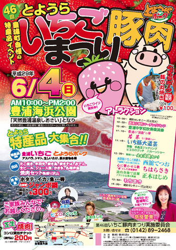 2017年 6月 4日 とようらいちご豚肉まつり