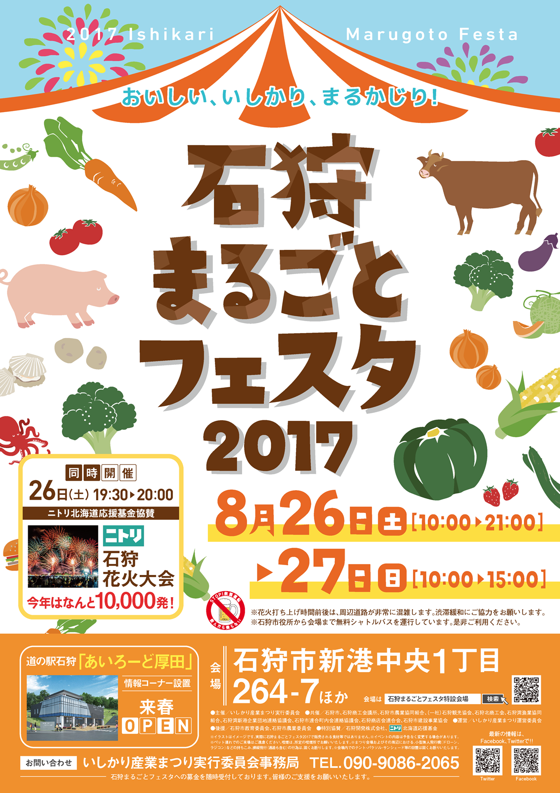 2017年 8月26日 石狩まるごとフェスタ | 北海道の食|北海道の食べ物|北海道のイベント|北海道の美味しいもの情報が満載！/ Dofood北海道