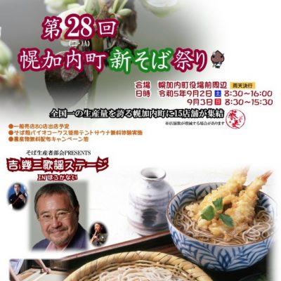 2023年9月2日～2023年9月3日　幌加内町新そばまつり