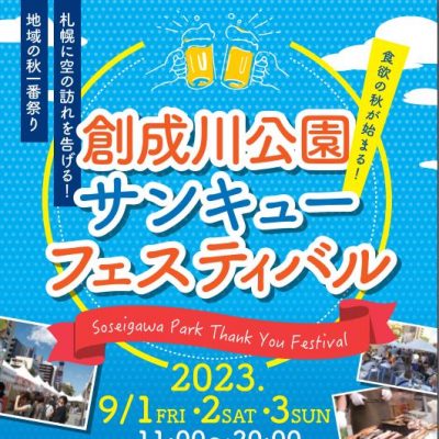 2023年9月1日〜9月3日　創成川公園サンキューフェスティバル2023