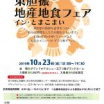 2019年10月23日　第13回東胆振地産地食フェア イン・とまこまい