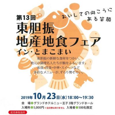 2019年10月23日　第13回東胆振地産地食フェア イン・とまこまい