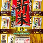 2020年10月 3日 北竜ひまわりライス 新米 大感謝祭 2020