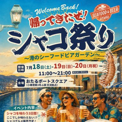 2026年7月18日～20日　シャコ祭り