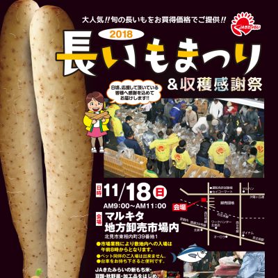 2018年11月18日　JAきたみらい長いも祭り&収穫感謝祭