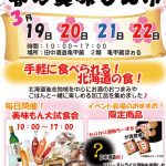 2020年 3月19日～2020年 3月22日（※中止）　田中酒造　第10回春の美味もん市