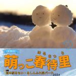 2024年3月10日　留萌市　第26回「萌っこ春待里」