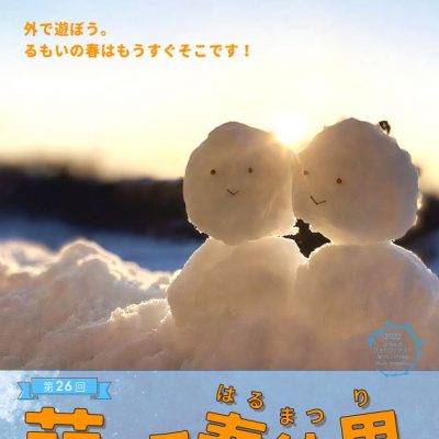 2024年3月10日　留萌市　第26回「萌っこ春待里」