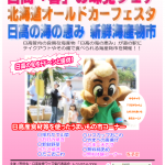 2018年 5月13日 日高「春」の味覚フェア・北海道オールドカーフェスタ 2018