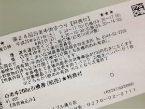 白老牛肉まつりに行きたい！