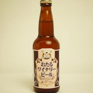 おたるワイナリービール　　ヴァイツェン