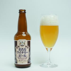 おたるワイナリービール　　ヴァイツェン