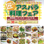 2013年5月 1日 えんがる「旬」の祭典～匠のアスパラ料理フェア