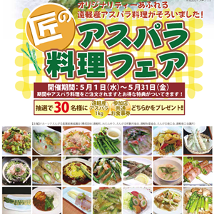 2013年5月 1日 えんがる「旬」の祭典～匠のアスパラ料理フェア