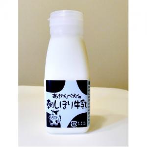 朝しぼり牛乳