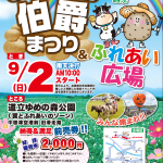 2019年 9月 1日 じゃがいも伯爵まつり&ふれあい広場