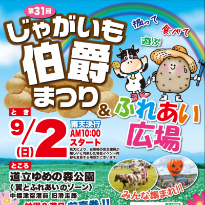 2019年 9月 1日 じゃがいも伯爵まつり&ふれあい広場