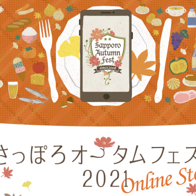 2021年 9月30日～10月19日 さっぽろオータムフェスト2021※オンライン開催
