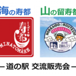 2016年10月 2日　道の駅230ルスツ 交流販売会