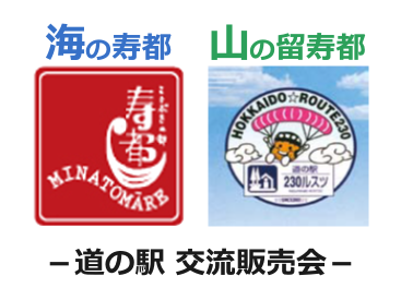 2017年 3月12日　海の寿都＊山の留寿都 道の駅交流販売会