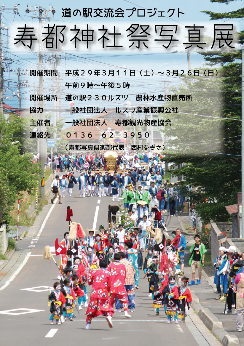 寿都神社祭写真展開催告知