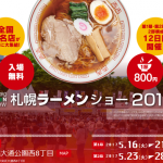 ◆札幌ラーメンショー2017◆全国の人気店が札幌大通に集う、ラーメンショーに出掛けなくっちゃです