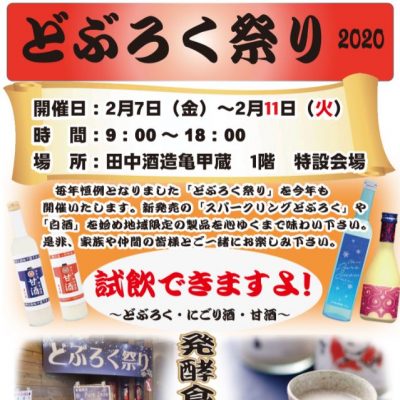 2020年 2月 7日～2020年 2月11日　どぶろく祭り　2020