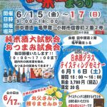 2018年 6月15日～2018年 6月17日　純米酒まつり2018