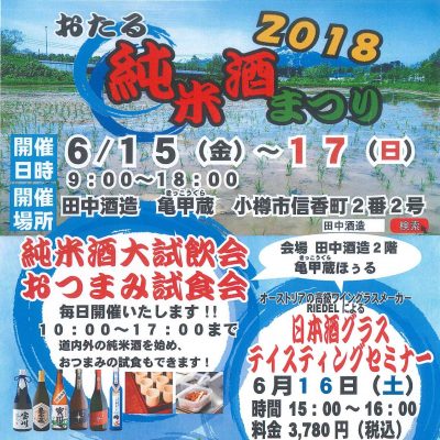 2018年 6月15日～2018年 6月17日　純米酒まつり2018