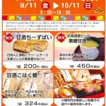 2020年 9月11日～2020年10月11日　第4回 おたる 和菓子フェア2020