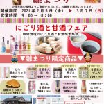 2021年 2月 5日～2021年 3月 7日　田中酒造　亀甲蔵　雛まつり　2021