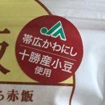 お湯だけで完成！十勝産小豆を使用した赤飯をいただきました♪