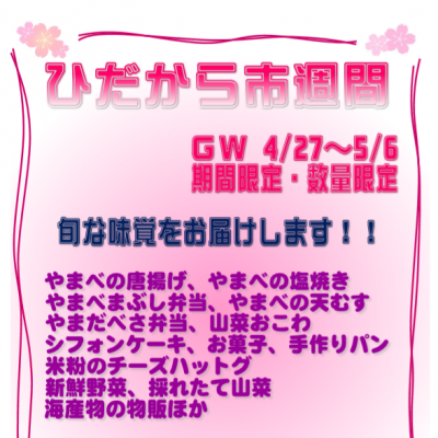 2019年 4月27日～5月6日　ひだから市週間