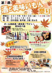 2024年9月13日～10月14日　酒とつまみ市2024