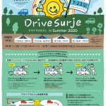 2020年 7月23日～　DriveSurje ドライブスルジェ in Summer 2020