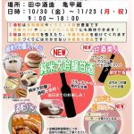 2020年10月30日～2020年11月23日　亀甲蔵ヘルシーフェア（発酵パワーで免疫力アップ！）
