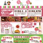 2022年 2月 4日～2022年 3月 6日　田中酒造　雛まつり　２０２２