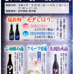 2022年 7月29日（金）～8月21日（日）「亀甲蔵　七夕☆夏しぼり」開催！！