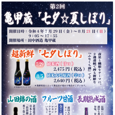 2022年 7月29日（金）～8月21日（日）「亀甲蔵　七夕☆夏しぼり」開催！！