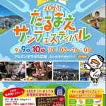 2023年9月9日～9月10日　 2023たるまえサンフェスティバル