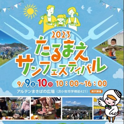 2023年9月9日～9月10日　 2023たるまえサンフェスティバル