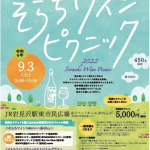 2022年9月3日（土）そらちワインピクニック2022