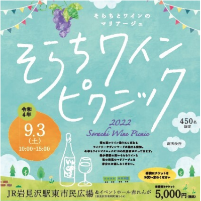 2022年9月3日（土）そらちワインピクニック2022