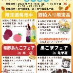 2023年9月15日～10月9日　おたる秋の味覚市2023