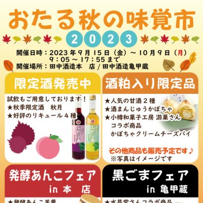 2023年9月15日～10月9日　おたる秋の味覚市2023