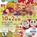 2022年10月2日　第23回しんとつかわ味覚まつり　