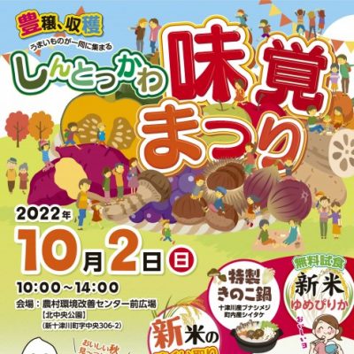 2022年10月2日　第23回しんとつかわ味覚まつり　